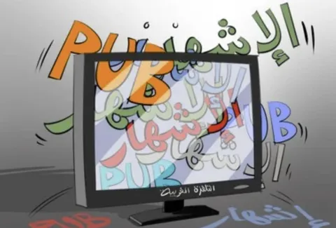 الإشهار المغربي.. بين التحديات الرقمية والحفاظ على السيادة الإعلامية