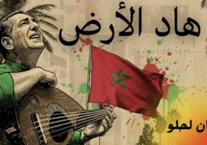 نعمان لحلو يطلق أغنيته الجديدة “هاد الأرض” احتفاءً بالوطن والمغاربة