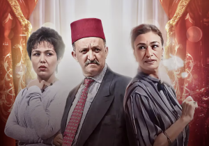 «جار ومجرور» تعود إلى الخشبة في جولة مسرحية بتامسنا والقنيطرة